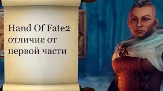 Hand Of Fate2 отличие от первой части