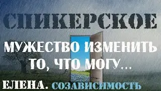 Спикерское Елена.  Созависимость. Мать химически зависимого сына.