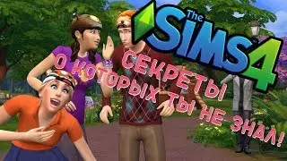 Sims 4 ТОП 5 СЕКРЕТОВ  И ПАСХАЛОК