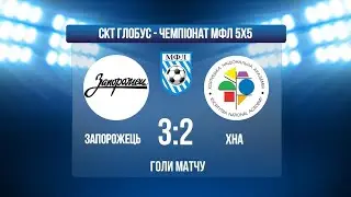 ЧЕМПІОНАТ МФЛ 5Х5 І 1 ЛІГА І ЗАПОРОЖЕЦЬ - ХНА І ГОЛИ МАТЧУ