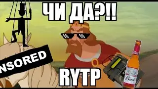 Илья Муромец и Соловей-Разбойник RYTP