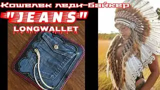 LongWallet для леди-байкер leather & jeans wallet