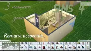 Комната подростка девочки SIMS 4 СКОРО ЛИ ФИНИШ?
