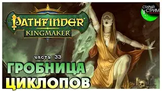 Гробница циклопов I Pathfinder Kingmaker полное прохождение #33