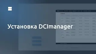 Как установить DCImanager (Туториал)