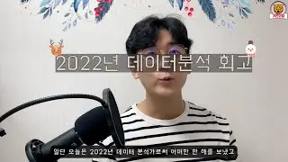 2022년 데이터분석 회고 | 데이터분석가 거친코딩