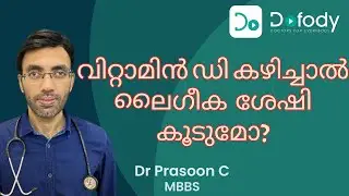 ലൈഗീക ശേഷി ☀️ Can I Boost Testosterone Levels With Vitamin D Supplements?  🩺 Malayalam