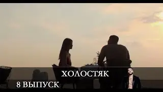 Холостяк 2021 8 сезон 8 серия [обзор]