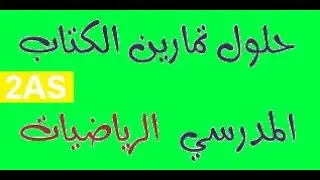 إحتمالات السنة الثانية ثانوي مادة الرياضيات شعب العلمية
