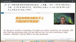 用逆向思维求解关于上升数的数学竞赛题 (Use reverse thinking to solve an AMC10 question about rising numbers)