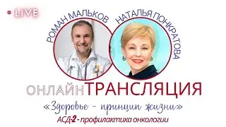 Здоровье - принцип жизни. АСД-2 - профилактика онкологии.