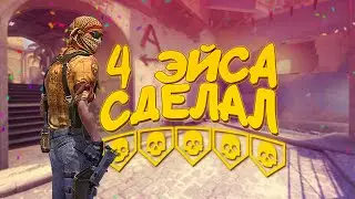 [CSGO] СДЕЛАЛ 4 ЭЙСА 😎