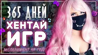 ПОГРУЖАЮСЬ В МИР ХЕНТАЙ ИГР | ЧЕЛЛЕНДЖ НА ГОД!