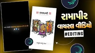Ramapir Status Editing Alight Motion 🙇🏻‍♂️ Alight Motion Video Editing Gujrati 🔥 MS Creation