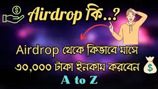 Airdrop থেকে কিভাবে মাসে ৩০,০০০ টাকা ইনকাম করবেন। সকল কিছু বিস্তারিত। what is airdrop work