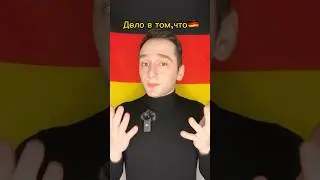 #немецкийязык #deutsch #нiмецькамова #немецкийснуля #немецкийязыконлайн