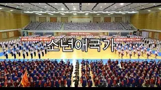 Patriotic Song of Children/Canción de niños patriotas (소년애국가) [DPRK/RPDC]