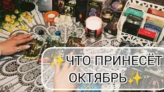 ✨КАКИЕ ПЕРЕМЕНЫ НА ПОРОГЕ В ОКТЯБРЕ✨ Таро расклад онлайн.