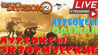 💎The Division 2💎ЭКЗОТИЧЕСКОЕ оружие и вещи
