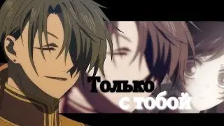 AMV Crossover Только с тобой (Аниме романтика + Anime Mix + AMV )
