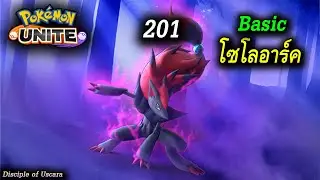 Pokémon Unite | Class 201 Zoroark สำหรับมือใหม่ -  FallDY