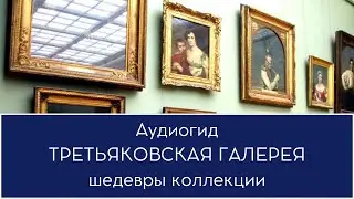Аудиогид Третьяковская галерея шедевры коллекции 📱 🎧