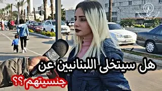 بتتخلى عن جنسيتك اللبنانية؟؟؟ و لو اجتك فرصة اي جنسية بتختار؟؟