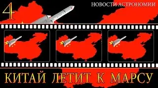 China flies to Mars - Top 3 AstroNews