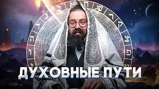 Анатомия души // Тайные практики каббалы  // Раввин Элияу Гладштейн