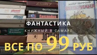 Книжный в Самаре, выбрал фантастику по 99 руб