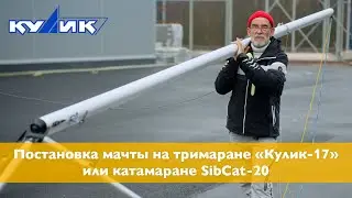 Постановка мачты на тримаране 