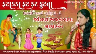ફટાકડા ફટ ફટ ફૂટતા- દિવાળી આવી ખુશીઓ ની | સરલાબેન | દિવાળી ભજન | gujarati bhajan | diwali |#bhajan