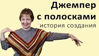 Связала новый джемпер 😃 История создания полосатого джемпера 😃О методе построения выкройки джемпера