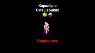 Королëр в Смешариках😳😂 