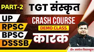 RPSC/DSSSB/UP/BPSC TGT Sanskrit Crash Course 2024 | RPSC/DSSSB/UP TGT Sanskrit Demo Class | कारक #2