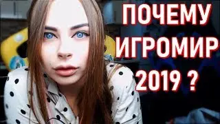 Почему Михалина не поехала на ИГРОМИР 2019 ?
