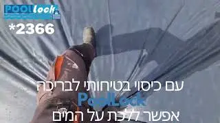 כיסוי בטיחותי PoolLock ללכת על המים | COOLPOOL