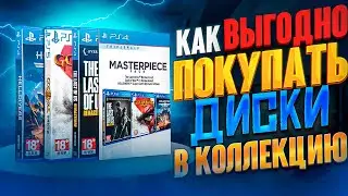 Как выгодно покупать диски на приставки PS4, PS5, Xbox S/X, Switch