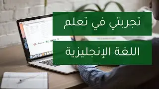 تجربتي في تعلم اللغة الإنجليزية