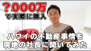 ★実際にハワイで不動産を買ってみた★今が狙い目？低予算でも購入できる最新情報を現地の社長さんに聞いてみた