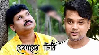 বেকারের চিঠি🔥- আবৃত্তি 🔥bangla poem reciting❣ bangla kobita abritti❣unemployment in india | Reciting