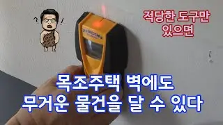 석고보드로 마감된 목조주택의 벽에는 무거운 것을 달 수가 없을까?