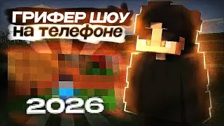 ГРИФЕР ШОУ НА ТЕЛЕФОНЕ В MINECRAFT РЕ 1.1.5! ГРИФЕР ШОУ ПОСЛЕ ВАЙПА! ГРИФ СЕРВЕР В МСРЕ 1.1.5МАЙНЕКС