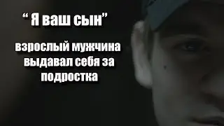 Фредерик Пьер Бурден I Похищенный мальчик вернулся спустя 3 года
