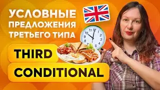 THIRD CONDITIONAL: учимся рассуждать о том, что могло бы с нами произойти в прошлом