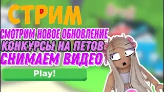 СТРИМ!НОВОЕ ОБНОВЛЕНИЕ,РАЗДАЧА ПЕТОВ