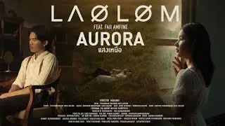 แสงเหนือ (Aurora) - เล้าโลม Feat. Faii Amfine. 
