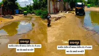 રાધનપુર રેલ્વેસ્ટેશન રોડ કયારે બનશે?#ryc #radhanpur