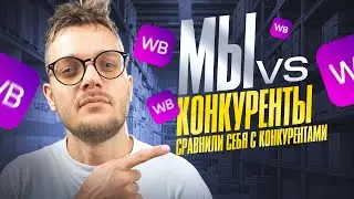 Реклама на Вайлдберриз ПО-НОВОМУ | Продвижение на Wildberries 2025