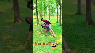 কি হলো প্রিয়😂#funny #youtube #comedy